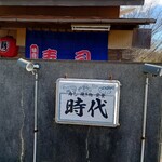 時代 - 