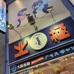 北極 難波本店 - 