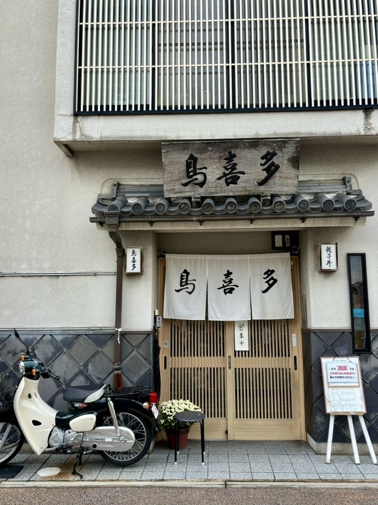 鳥 喜多 本店