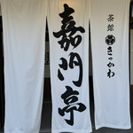 茶館きっかわ 嘉門亭 - 