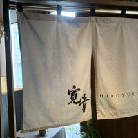 寛幸 - 