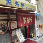 栄来軒 - 