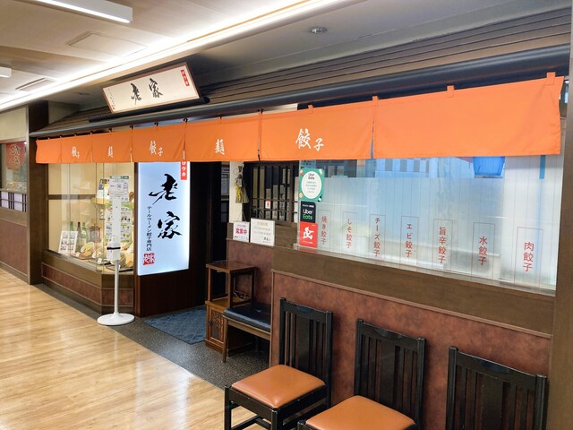 老家 - 泉中央（ラーメン）の写真