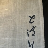 天ぷら とばり - 