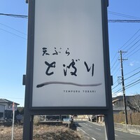 天ぷら とばり - 