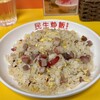 民生炒飯 横浜中華街店
