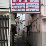 鮨 あらた - お店のある路地