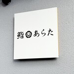 鮨 あらた - お店看板