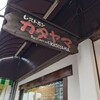 レストラン カタヤマ 東向島本店