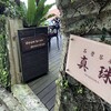 石畳茶屋 真珠