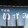 そば処 いずみ