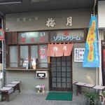 Baigetsu - 甘党のお店