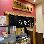 うなぎ新川 - 外観