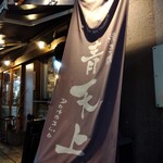 焼き鶏 青天上 西荻窪店 - 