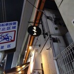 焼き鶏 青天上 西荻窪店 - 