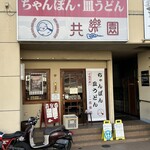 めがね橋 共楽園 - 