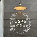 3696喫茶室 - 