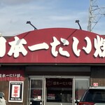 日本一たい焼き - 