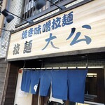 拉麺大公 - 店舗外観