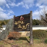 福知山温泉 養老の湯 - 