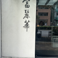 中国飯店 富麗華 - 