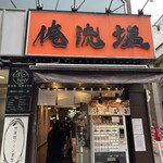 俺流塩らーめん - 