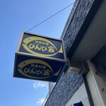 活魚料理 びんび家 - 