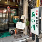 鳥獣菜魚 あい川 - 