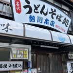 勢川  - 