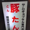 豚たん 天満本店