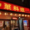 来来軒 大宮西口店