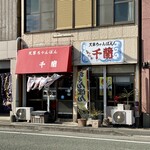 天草ちゃんぽん 千蘭 - 