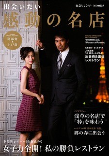M's Rou - 東京カレンダー「出会いたい感動の名店」に掲載されました。