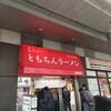 新橋ニューともちんラーメン 川崎駅前店
