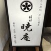 箱根暁庵 銀座三越店