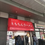 新橋ニューともちんラーメン - ともチン♪