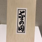 なか田 リーガロイヤルホテル店 - 