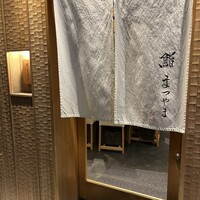 鮨まつやま - 