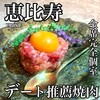 個室焼肉 牛姫 恵比寿本店