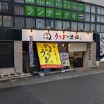 うなぎの次郎 - 