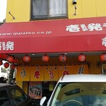 壱発ラーメン - 