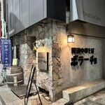 尾道中華そば ボラーチョ - 