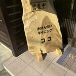 おばんざいダイニング ココ - 