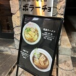 尾道中華そば ボラーチョ - 