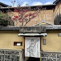 白碗竹快樓 祇園店 - 