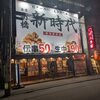 新時代 博多駅前店
