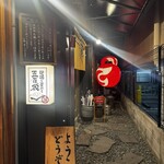 炉端と釜めし 五百蔵 - 