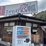 こだわり八輻 - 