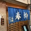 春駒　支店