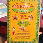 インドカレーツルシ - 